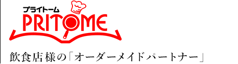 プライトーム PRITOME 飲食店様の「オーダーメイドパートナー」
