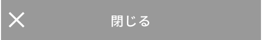 閉じる