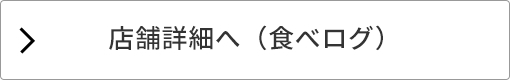 商品詳細へ（食べログ）