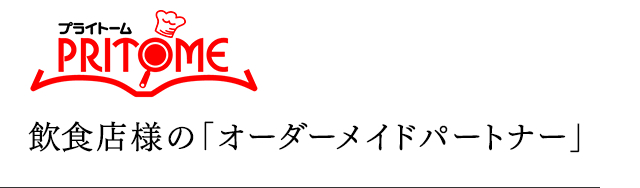プライトーム PRITOME 飲食店様の「オーダーメイドパートナー」