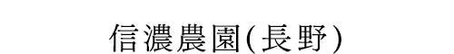 信濃農園(長野)