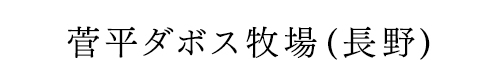菅平ダボス牧場(長野)
