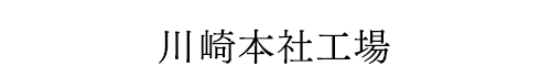 川崎本社工場